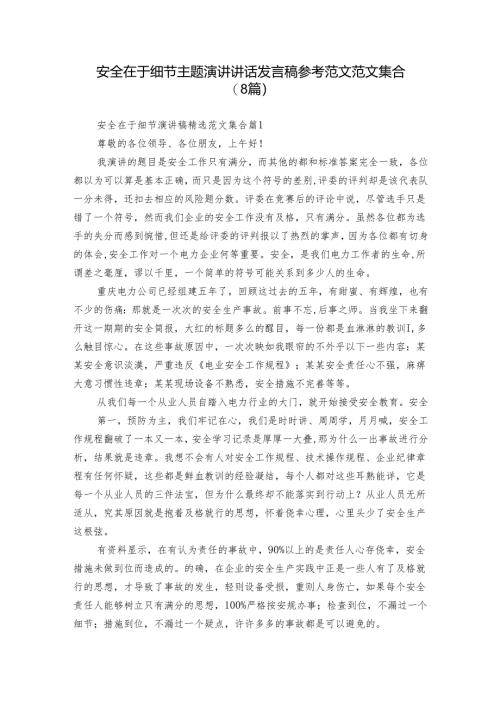 安全在于细节主题演讲讲话发言稿参考范文范文集合（8篇）.docx