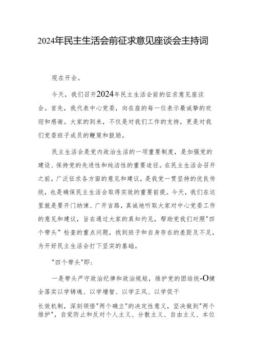 2024年民主生活会前征求意见座谈会主持词范文.docx