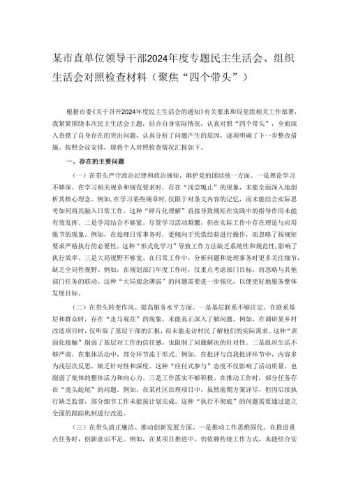 某市直单位领导干部2024年度专题民主生活会、组织生活会对照检查材料（聚焦“四个带头”）.docx