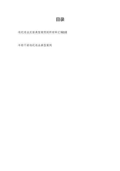 违纪违法反面典型案例剖析材料汇编3篇（含年轻干部）.docx