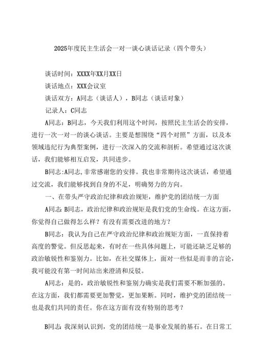 2025年度民主生活会一对一谈心谈话记录（四个带头）(四篇).docx