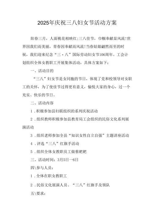 2025年小学庆祝《三八妇女节》活动方案 （合计5份）.docx