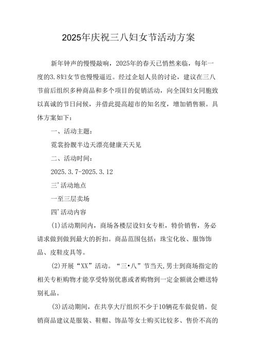 2025年私企庆祝三八妇女节活动工作方案 汇编9份.docx