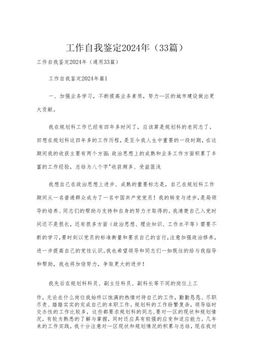 工作自我鉴定2024年（33篇）.docx