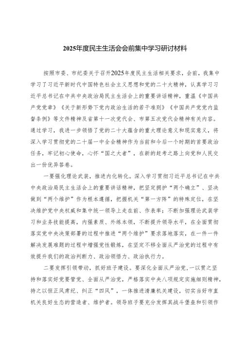 六篇 2025年度民主生活会会前集中学习研讨材料范文.docx