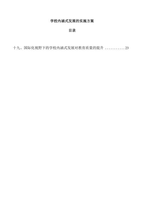 学校内涵式发展的实施方案.docx