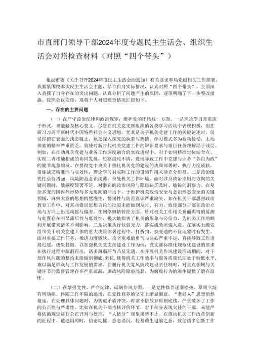 市直部门领导干部2024年度专题民主生活会、组织生活会对照检查材料（对照“四个带头”） 1.docx