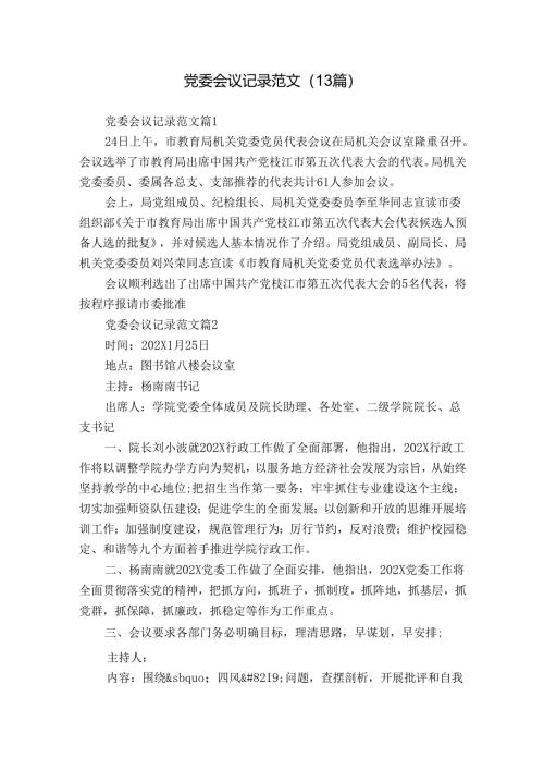 党委会议记录范文（13篇）.docx