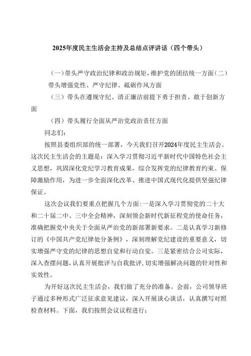 2025年度民主生活会主持及总结点评讲话（四个带头）精选版【三篇】.docx