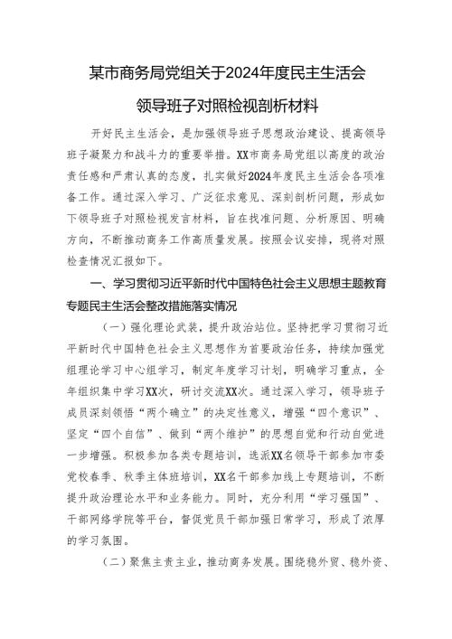 某市商务局党组关于2024年度民主生活会领导班子对照检视剖析材料 上年整改 四个带头 案例剖析.docx