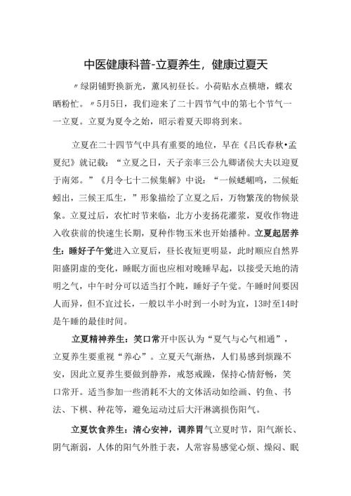 中医健康科普-立夏养生健康过夏天.docx