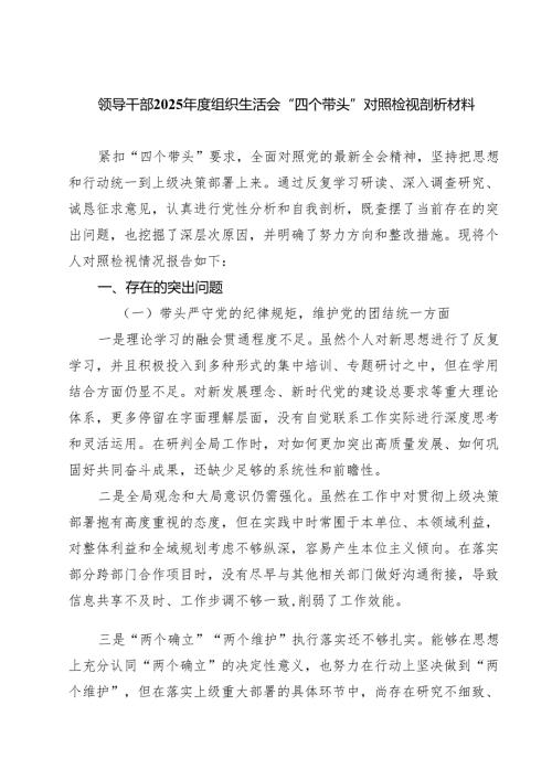 9篇 领导干部2025年度组织生活会“四个带头”对照检视剖析材料最新版.docx