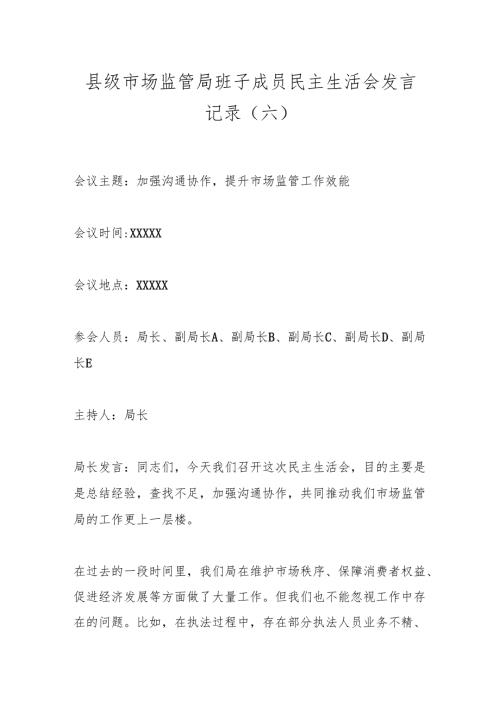 县级市场监管局班子成员民主生活会发言记录（六）.docx