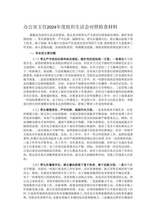 办公室主任2024年度组织生活会对照检查材料.docx