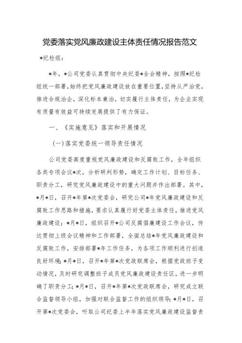 党委落实党风廉政建设主体责任情况报告范文.docx