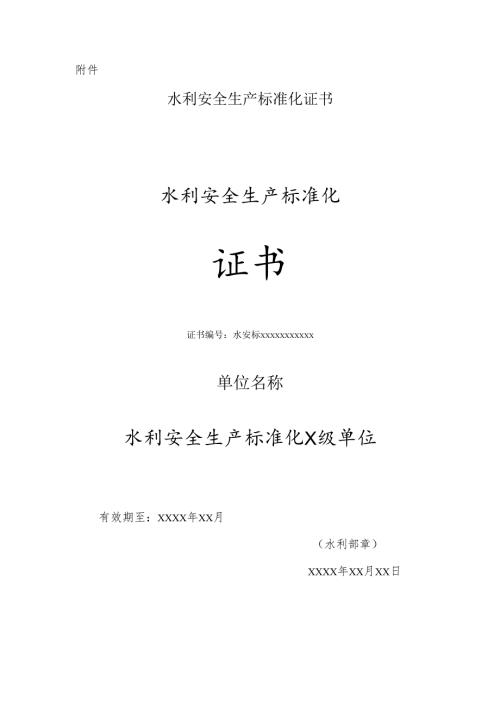 《水利安全生产标准化评审管理暂行办法》实施细则.docx