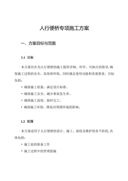 人行便桥专项施工方案.docx
