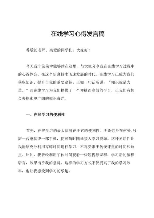 在线学习心得发言稿.docx