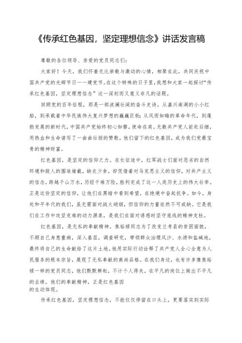 《传承红色基因坚定理想信念》讲话发言稿.docx