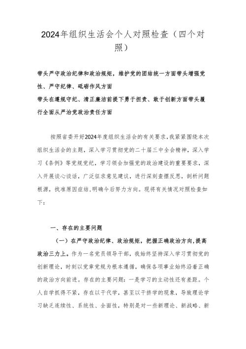 2024年度组织生活会个人对照检查（四个对照）.docx