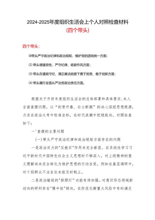 村党支部2025年度组织生活会“四个带头”个人对照检查检视剖析整改资料含不足参考合集.docx
