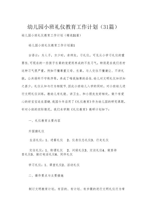 幼儿园小班礼仪教育工作计划（31篇）.docx