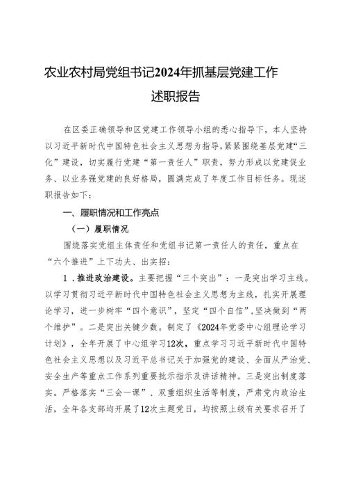 农业农村局党组书记2024年抓基层党建工作述职报告.docx