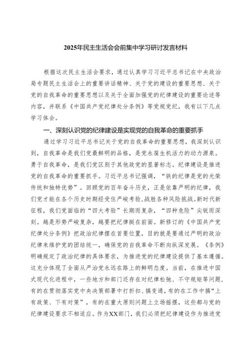 2025年民主生活会会前集中学习研讨发言材料（共四篇）.docx