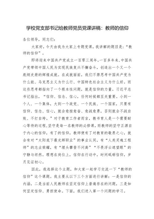 学校党支部书记给教师党员党课讲稿：教师的信仰.docx
