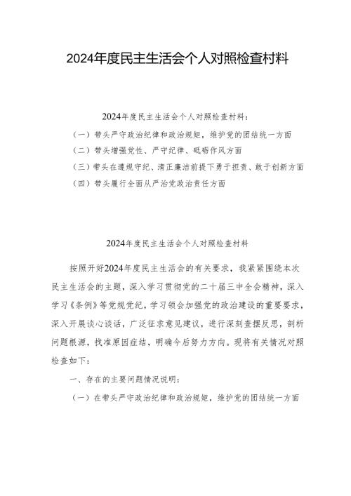 2024年民主生活会个人对照检查发言（四个带头）共八篇.docx