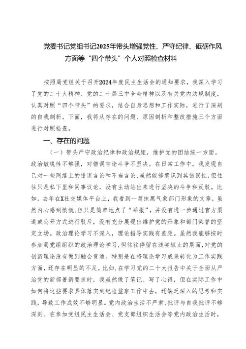 党委书记党组书记2025年带头增强党性、严守纪律、砥砺作风方面等“四个带头”个人对照检查材料8篇供参考.docx