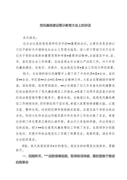 党风廉政建设警示教育大会上的讲话（共7篇）.docx