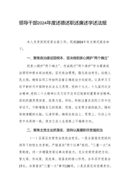 领导干部2024年度述德述职述廉述学述法报告范文.docx