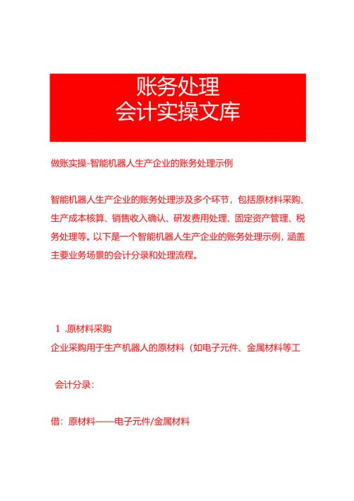 做账实操-智能机器人生产企业的账务处理示例.docx