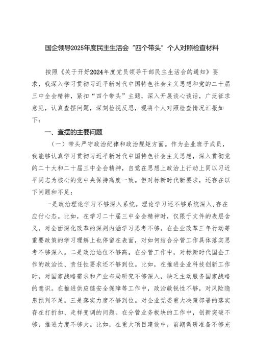 国企领导2025年度民主生活会“四个带头”个人对照检查材料(8篇).docx