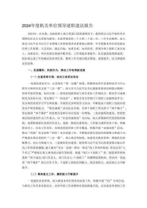 2024年度机关单位领导述职述法报告.docx