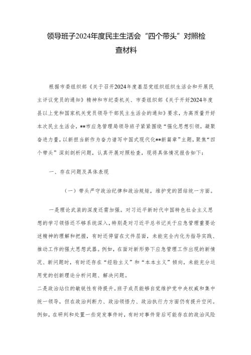 领导班子2024年度民主生活会“四个带头”对照检查材料.docx