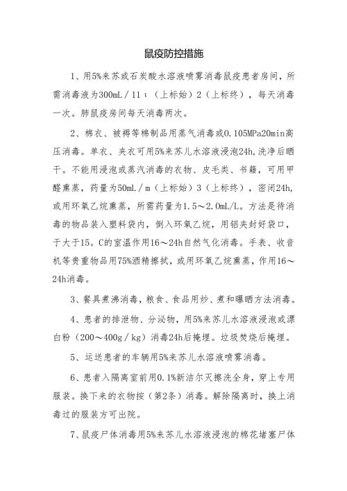 鼠疫防控措施.docx