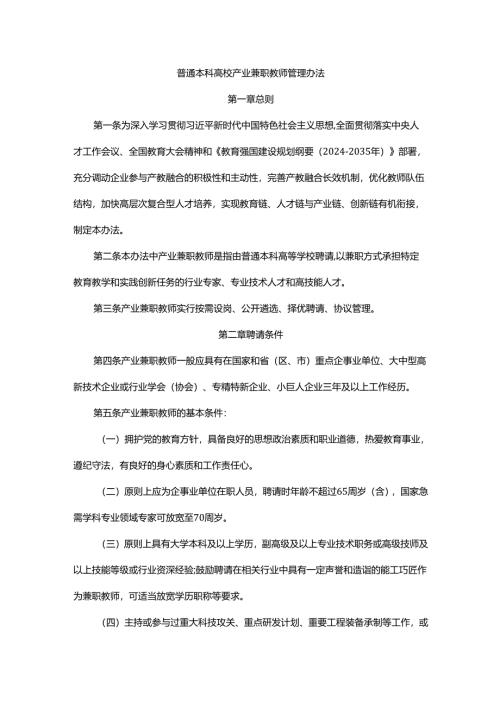 普通本科高校产业兼职教师管理办法-全文及解读.docx