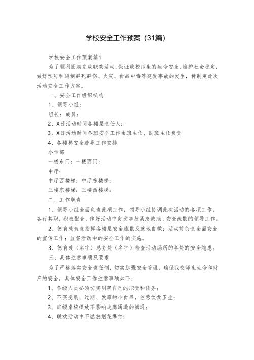 学校安全工作预案（31篇）.docx