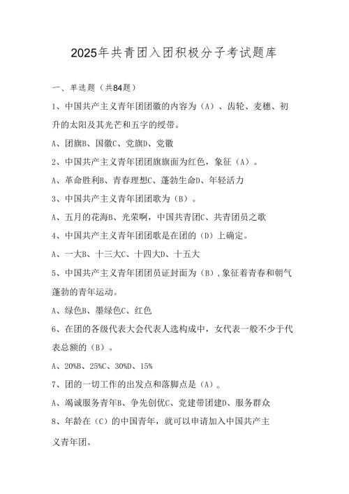 2025年共青团入团积极分子考试测试试卷题库及答案.docx