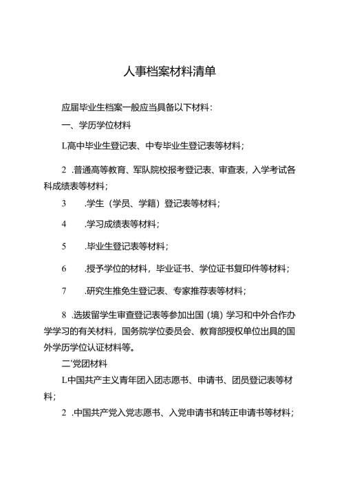 人事档案材料清单.docx