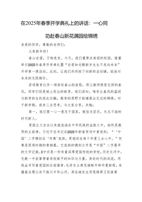 在2025年春季开学典礼上的讲话：一心同功赴春山+新花满园绘锦绣.docx
