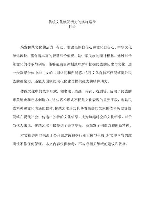 传统文化焕发活力的实施路径.docx