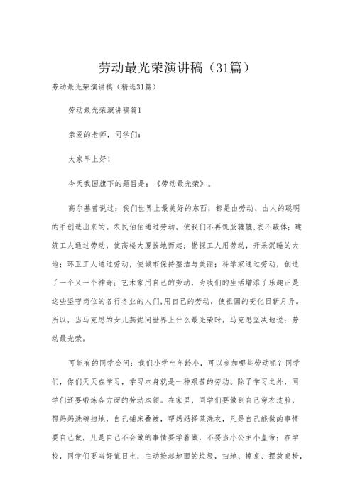 劳动最光荣演讲稿（31篇）.docx