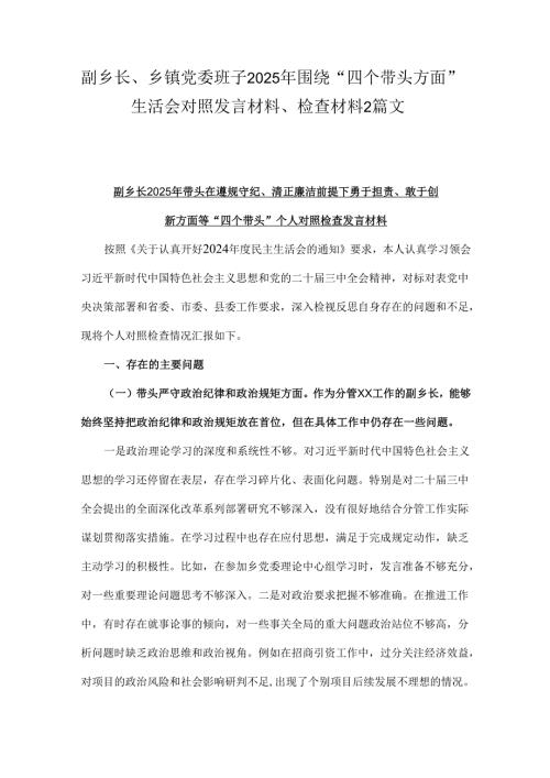 副乡长、乡镇党委班子2025年围绕“四个带头方面”生活会对照发言材料、检查材料2篇文.docx