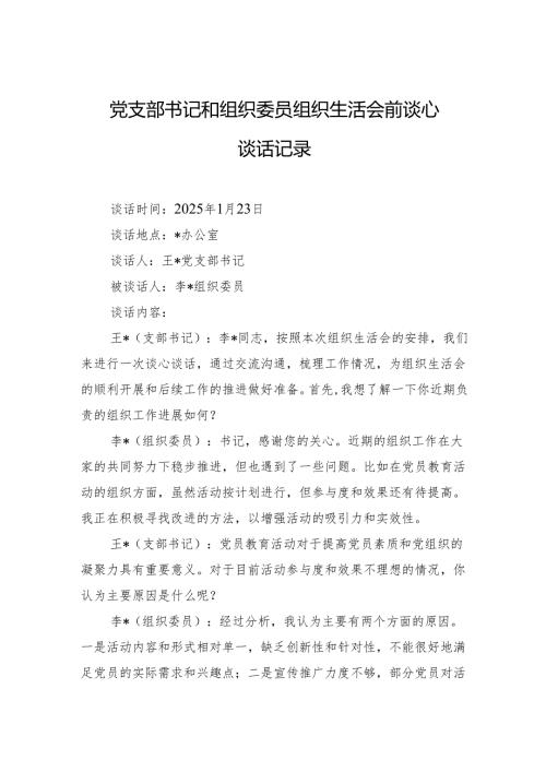 2024党支部书记和组织委员组织生活会前谈心谈话记录.docx