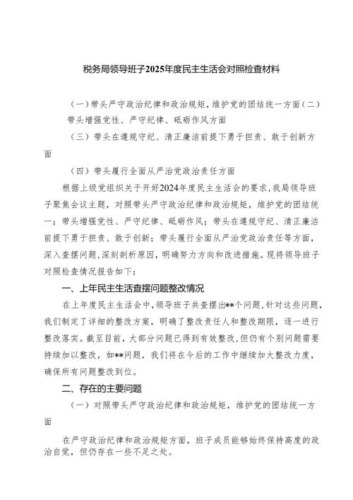 四篇 税务局领导班子2025年度民主生活会对照检查材料范文.docx