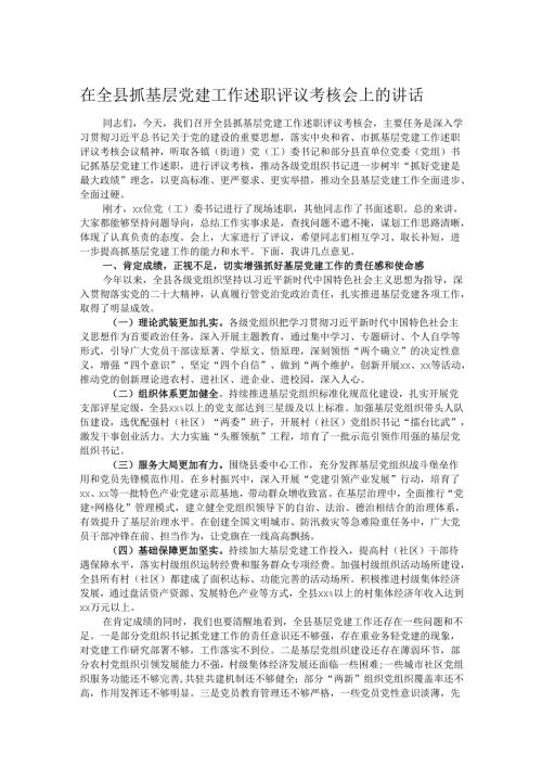 在全县抓基层党建工作述职评议考核会上的讲话.docx
