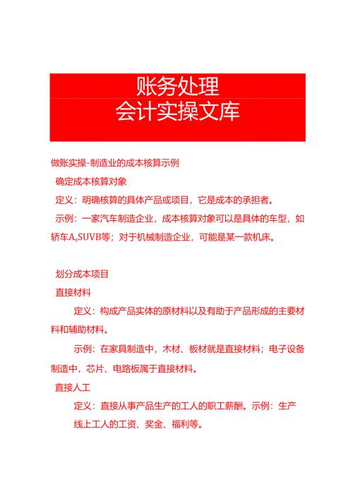 做账实操-制造业的成本核算示例.docx